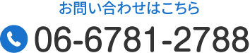 お気軽にお問い合わせください。 TEL:06-6781-2788