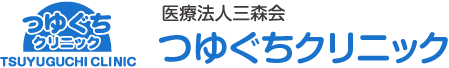 医療法人三森会 つゆぐちクリニック