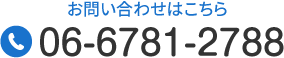 お問い合わせはこちら Tel.06-6781-2788