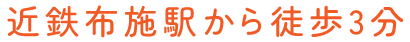 近鉄布施駅から徒歩3分