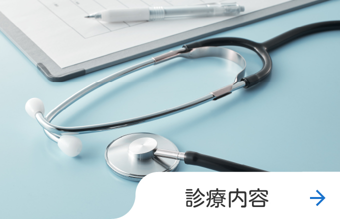 診療内容