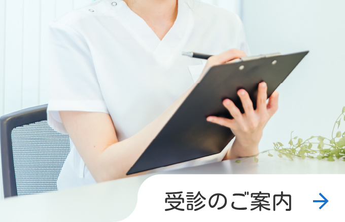 受診のご案内