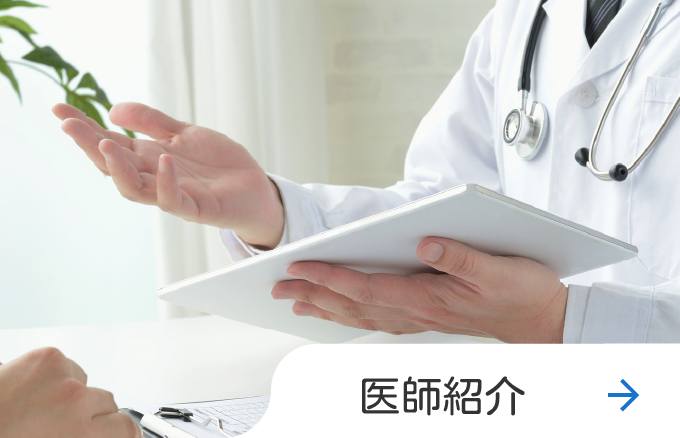 医師紹介